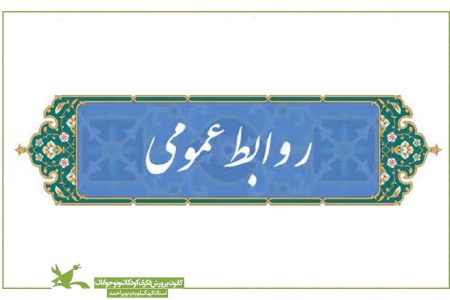 مسوول روابط عمومی کانون کهگیلویه و بویراحمد به عنوان عضو اصلی هیئت‌رییسه انتخاب شد