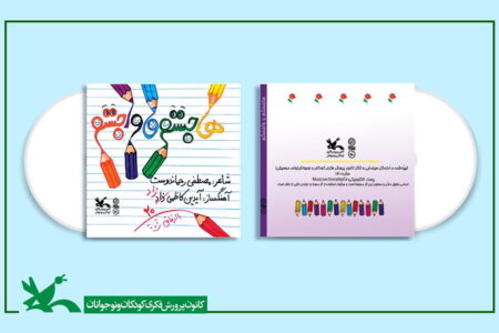 آهنگ آموزگار کانون پرورش فکری به نیمه نهایی جشنواره موسیقی آمریکا رسید