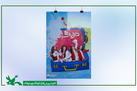 نمایش دوره‌گردها در شهرهای مختلف کشور به روی صحنه می‌رود