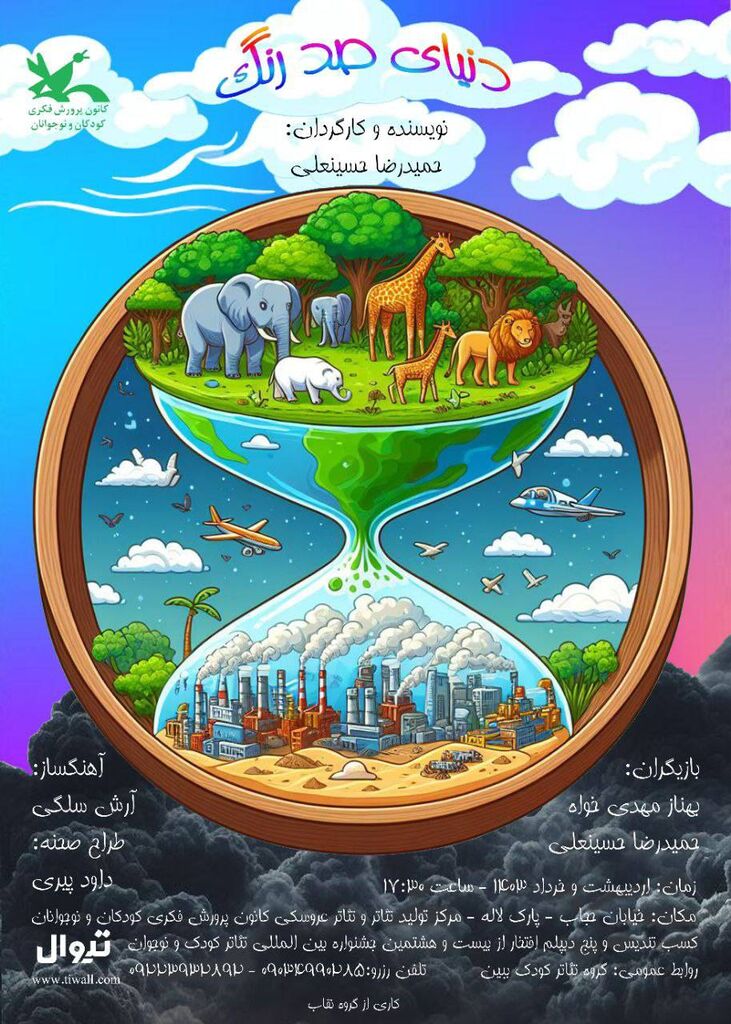 نمایش «دنیای صد رنگ» به روی صحنه می‌رود