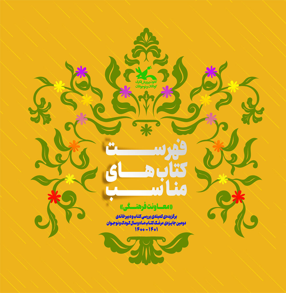 1208133 پیشنهادهایی برای معرفی کتابهای مناسب به کودکان و نوجوانان