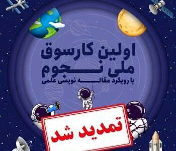 تمدید مهلت ثبت‌نام در کارسوق ملی فراگیر نجوم