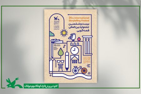 اعلام اسامی راه‌یافتگان به مرحله ملی بیست‌وششمین جشنواره بین‌المللی قصه‌گویی