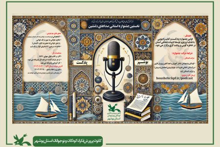 برگزیدگان نخستین جشنواره استانی «صداهای دلنشین» معرفی شدند