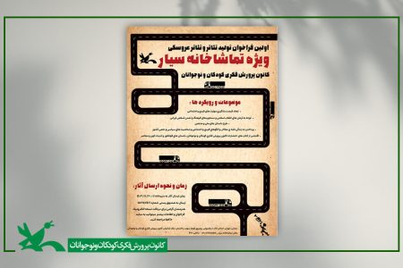 انتشار فراخوان تولید آثار نمایشی ویژه تماشاخانه‌های سیار کانون/ رونمایی از نماهنگ تئاتر