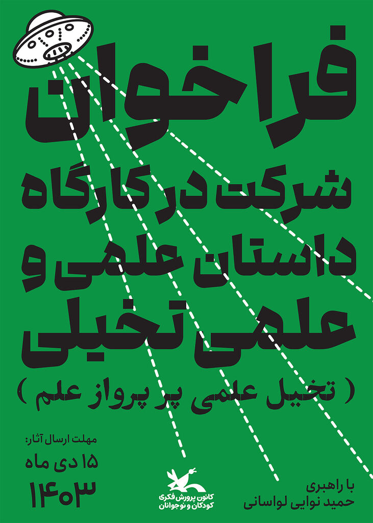 کارگاه آموزشی داستان‌نویسی علمی و علمی تخیلی
