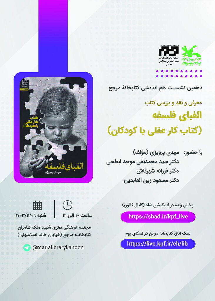 1257434 نشست «الفبای فلسفه» در کتابخانه مرجع کانون پرورش فکری