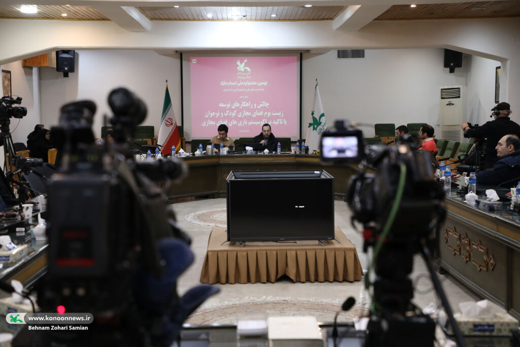 1259223-3 چالشها و راهکارهای توسعه زیستبوم فضای مجازی کودک و نوجوان بررسی شد