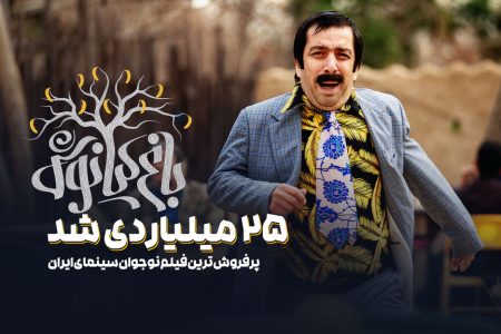 فیلم سینمایی «باغ کیانوش» ۲۵میلیاردی شد