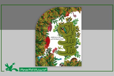 قایم‌باشکِ حیوانات در کتابِ «بازی سُک سُک»