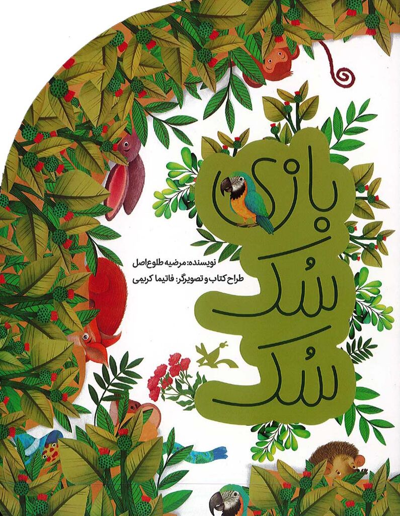 قایم‌باشکِ حیوانات در کتابِ «بازی سُک سُک»