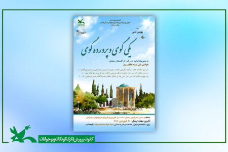 برگزیدگان پویش ملی «یکی گوی و پرورده گوی» معرفی شدند