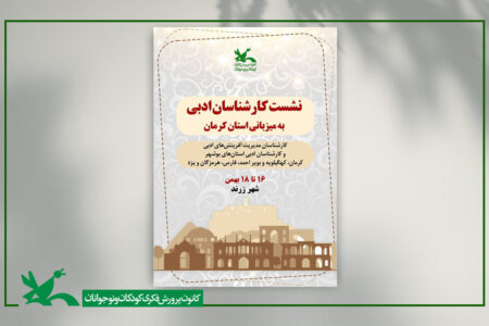 برگزاری گردهمایی سراسری کارشناسان ادبی کانون ۵ استان در کرمان