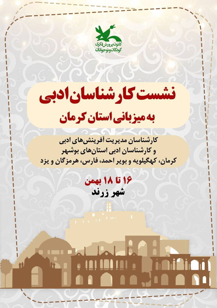 1261070 برگزاری گردهمایی سراسری کارشناسان ادبی کانون ۵ استان در کرمان