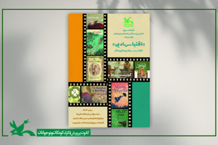 «اقتباس ادبی» موضوع نمایشگاه جدید کتاب‌خانه مرجع کانون است