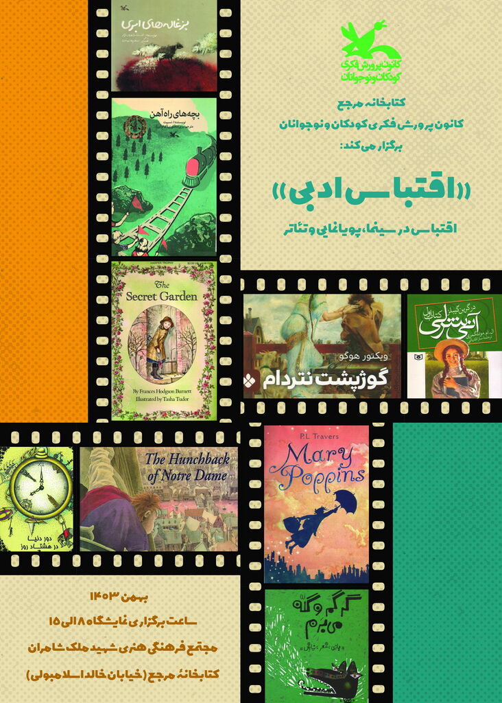 1261786-2 «اقتباس ادبی» موضوع نمایشگاه جدید کتابخانه مرجع کانون است