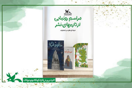 کانون پرورش فکری سه کتاب جدیدش را رونمایی می‌کند