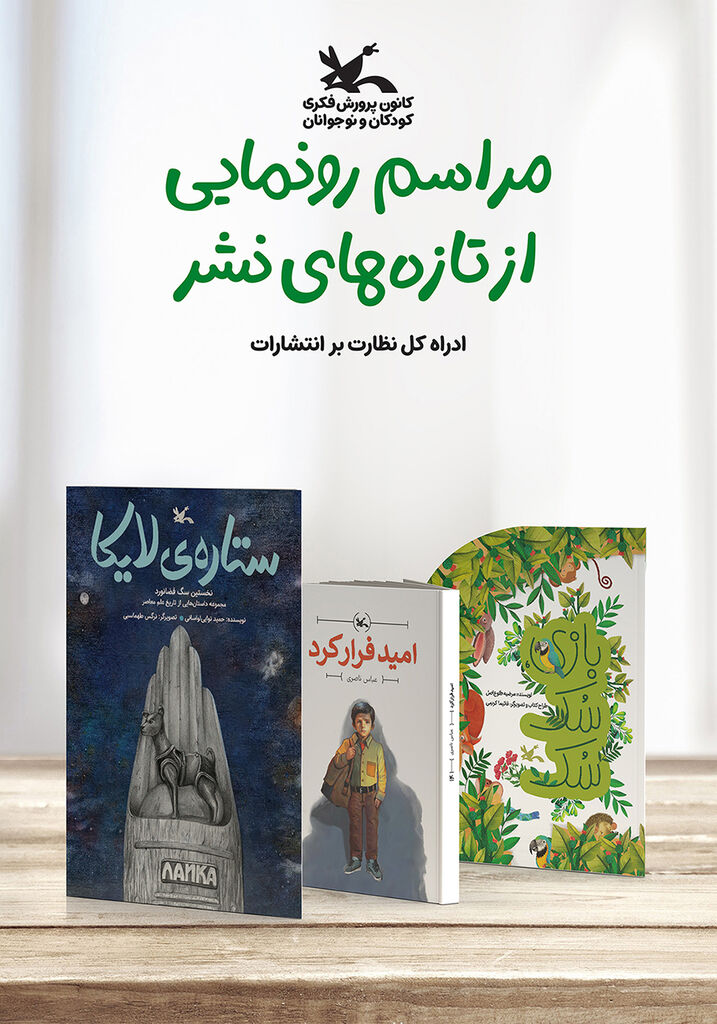 1261819-3 کانون پرورش فکری سه کتاب جدیدش را رونمایی میکند