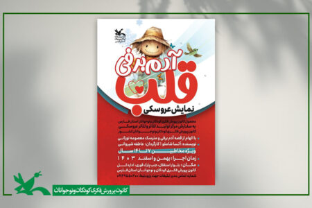 نمایشِ عروسکی «قلب آدم برفی» در کانون فارس اجرا می‌شود