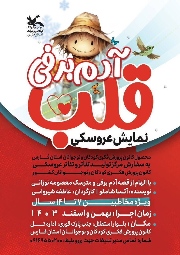 1262587-4 نمایشِ عروسکی «قلب آدم برفی» در کانون فارس اجرا میشود