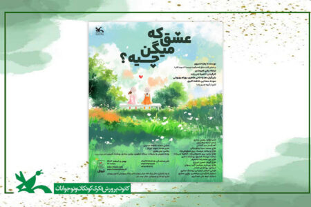 «عشق که میگن چیه؟» روی صحنه مرکز تئاتر کانون می‌رود