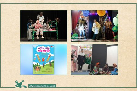 اجرای چهار نمایش در کانون استان‌های قزوین، اصفهان، اردبیل و کهگیلویه و بویراحمد