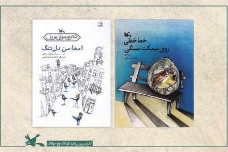 دو مجموعه شعر نوجوان کانون در فهرست برگزیده شورای کتاب کودک