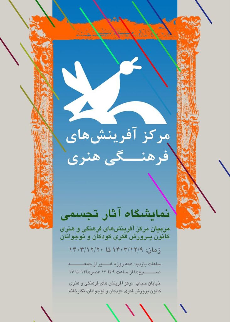 1275244-1 نمایشگاه آثار تجسمی مربیان مرکز آفرینشهای کانون برگزار میشود