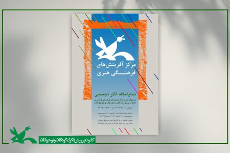نمایشگاه آثار تجسمی مربیان مرکز آفرینش‌های کانون برگزار می‌شود