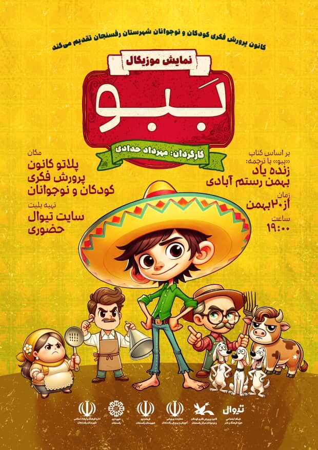 1276019 نمایش «ببو» در مرکز رفسنجان روی صحنه رفت