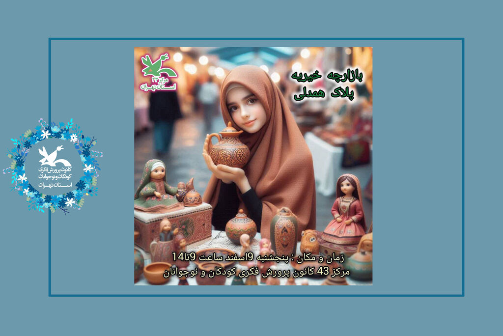 1276190-2 بازارچه خیریه پلاک همدلی در مرکز۴۳ استان تهران