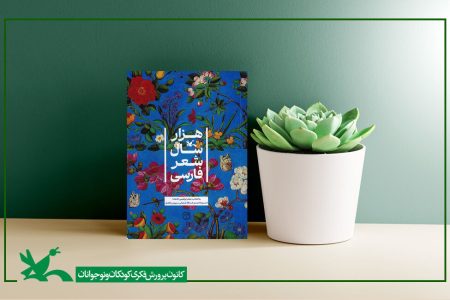 کتاب «هزار سال شعر فارسی» به چاپ هشتم رسید