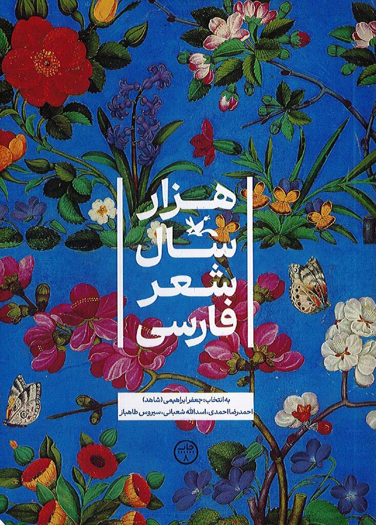 1276236-3 کتاب «هزار سال شعر فارسی» به چاپ هشتم رسید