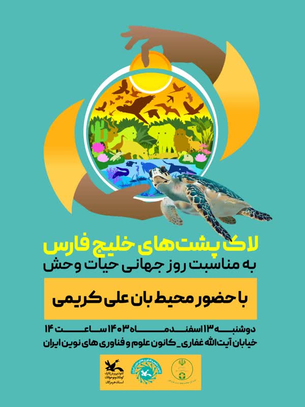  کارگاه آشنایی با لاک‌پشت های دریایی استان هرمزگان برگزار شد