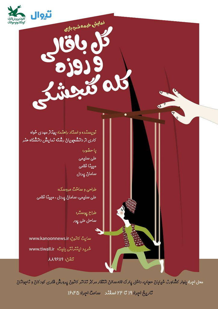 1276751 نمایش خیمهشببازی «گلباقالی و روزه کله گنجشکی» در مرکز تئاتر کانون