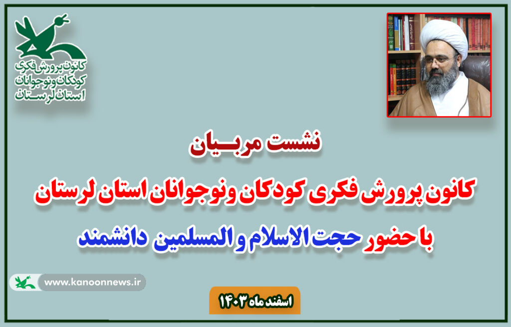 1276787 مربیان کانون پرورش فکری نقش کلیدی در تربیت نسل آینده سازجامعه دارند