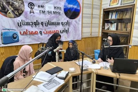 گفت‌وگوی دو روزه اولی کانونی با همسالان خود در رادیو سیستان و بلوچستان