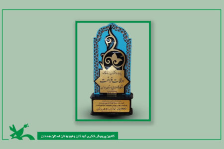 کانون همدان در حوزه اوقات فراغت شایسته تقدیر شد