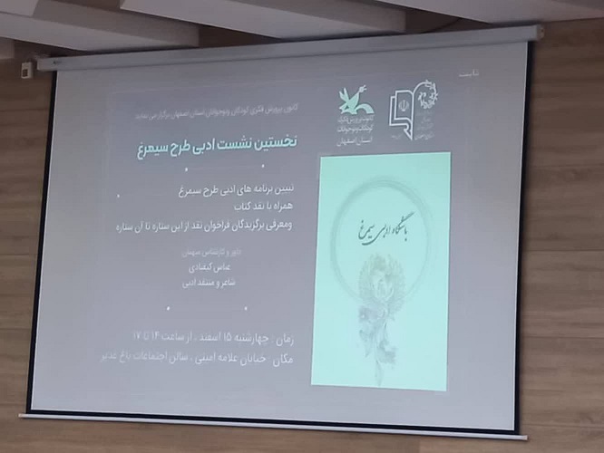 1277269 نخستین نشست ادبی طرح سیمرغ