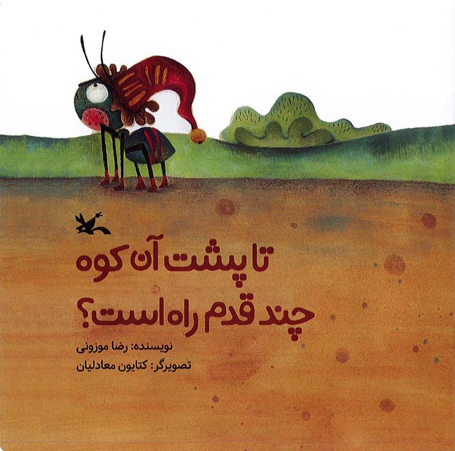 کتاب «تا پشت آن کوه چند قدم راه است؟»