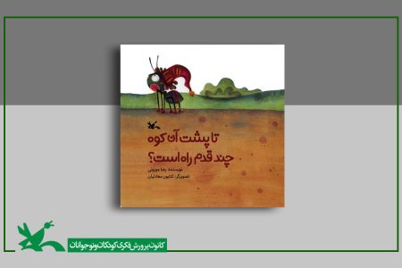 انتشار کتابِ تا پشت آن کوه چند قدم راه است؟