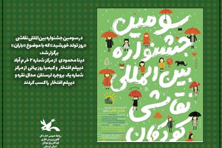 اعضای هنرمند کانون لرستان در جشنواره بین‌المللی نقاشی خوش درخشیدند