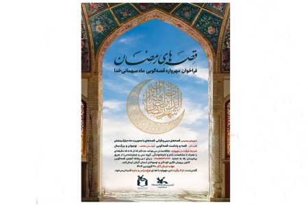 برگزیدگان فراخوان قصه‌گویی«قصه‌های رمضان» شناخته‌شدند