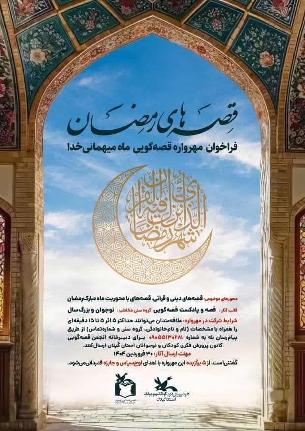 1277959-2 قصههای ماه رمضان در کانون پرورش فکری گیلان شنیدنیمیشود