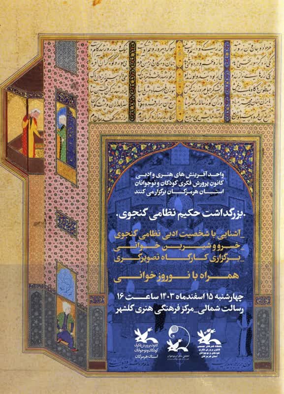 1277968 برگزاری آیین بزرگداشت حکیم نظامی گنجه ای در کانون مرکز گلشهر بندرعباس