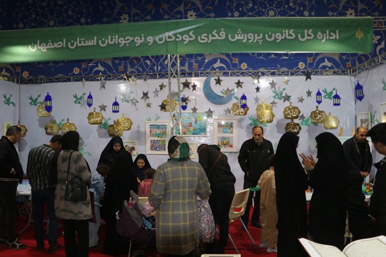حضور کانون پرورش فکری استان اصفهان در نمایشگاه قرآن اصفهان