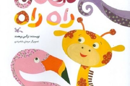 پای «مهمان راه راه» به کانون باز شد
