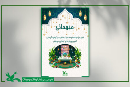 کانون پرورش فکری، میزبان ویژه‌برنامه‌های ماه مبارک رمضان