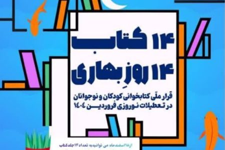 اجرای طرح قرار ملی کتابخوانی کودکان و نوجوانان