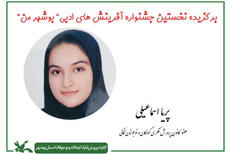 درخشش عضو نوجوان مرکز کاکی در جشنواره آفرینش‌های ادبی «بوشهر من»